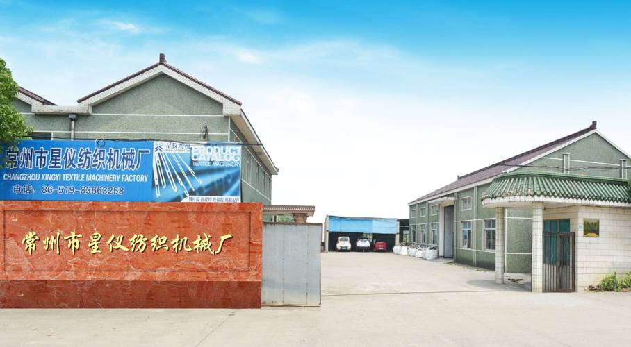 常州市星仪纺织机械厂 匠心智造，引领纺织机械新篇章