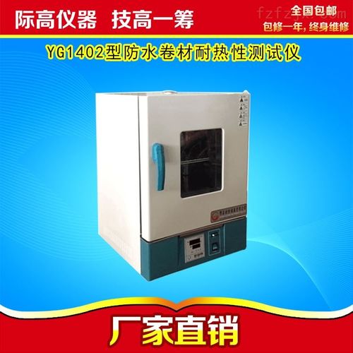 YG1402型防水卷材耐热性试验仪 纺织机械家族中的专业检测利器